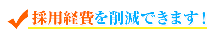 採用経費を削減できます!