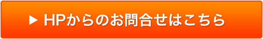 HPからのお問い合わせはこちら
