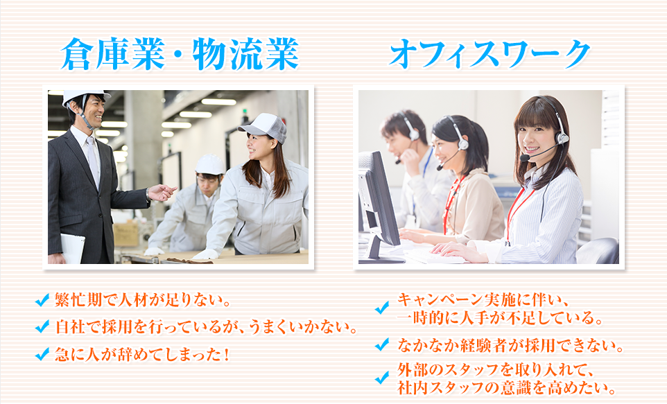 倉庫業・物流業・オフィスワーク