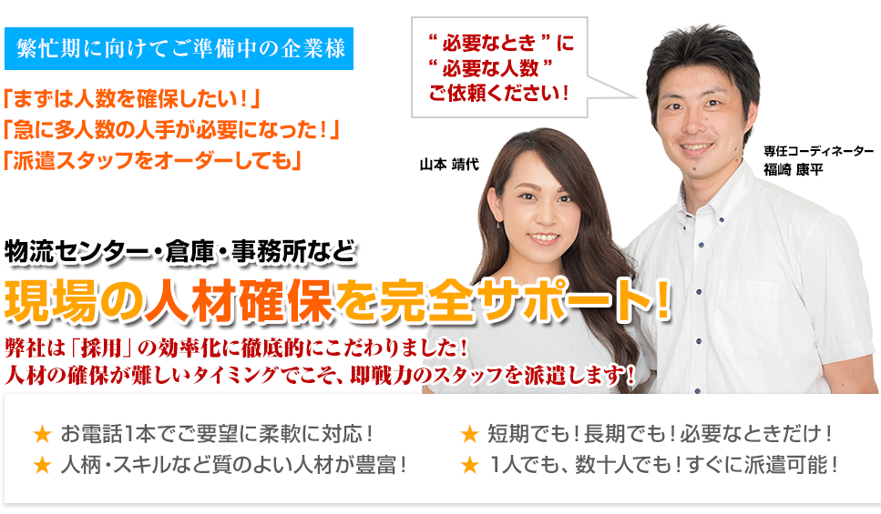 繁忙期に向けてご準備中の企業様 物流センター・倉庫・事務所など現場の人材確保を完全サポート!
