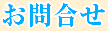 お問い合わせ