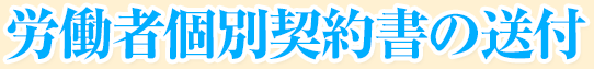 労働者個別契約書の送付