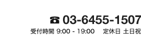 お問い合わせ 03-6455-1507 受付時間 9:00-19:00 定休日 土日祝