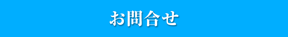 お問い合せ