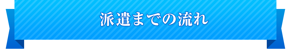 派遣までの流れ