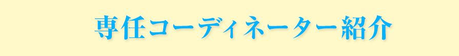 専任コーディネーター紹介