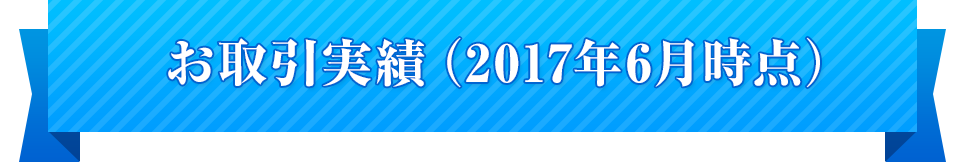 お取引実績(2017年6月時点)