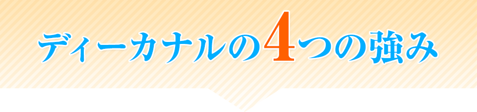 ディーカナルの4つの強み