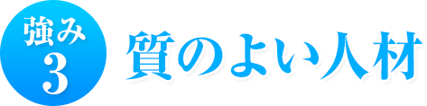 強み3 質のよい人材
